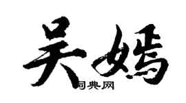 胡問遂吳嫣行書個性簽名怎么寫