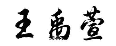 胡問遂王禹萱行書個性簽名怎么寫