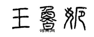 曾慶福王魯娜篆書個性簽名怎么寫