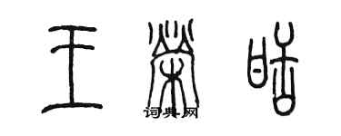 陳墨王榮甜篆書個性簽名怎么寫