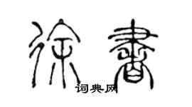 陳聲遠徐書篆書個性簽名怎么寫