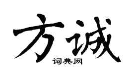 翁闓運方誠楷書個性簽名怎么寫