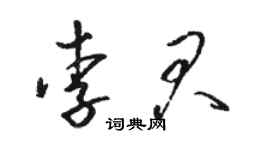駱恆光李君草書個性簽名怎么寫
