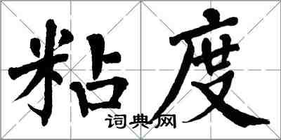 翁闓運粘度楷書怎么寫