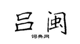 袁強呂閩楷書個性簽名怎么寫
