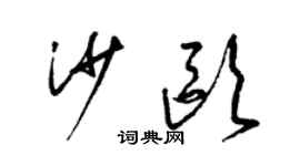 梁錦英沙歐草書個性簽名怎么寫