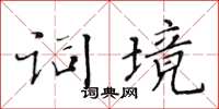 黃華生詞境楷書怎么寫