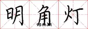 荊霄鵬明角燈楷書怎么寫