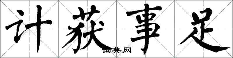 翁闓運計獲事足楷書怎么寫