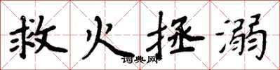 周炳元救火拯溺楷書怎么寫