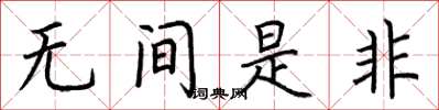 荊霄鵬無間是非楷書怎么寫