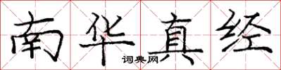 龐中華南華真經楷書怎么寫