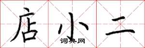 荊霄鵬店小二楷書怎么寫