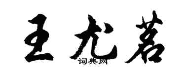 胡問遂王尤茗行書個性簽名怎么寫