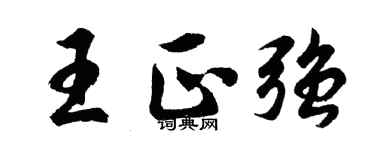 胡問遂王正強行書個性簽名怎么寫