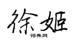 王正良徐姬行書個性簽名怎么寫