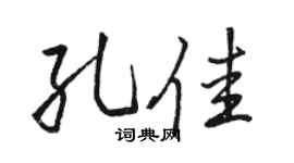 駱恆光孔佳行書個性簽名怎么寫