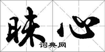 胡問遂昧心行書怎么寫