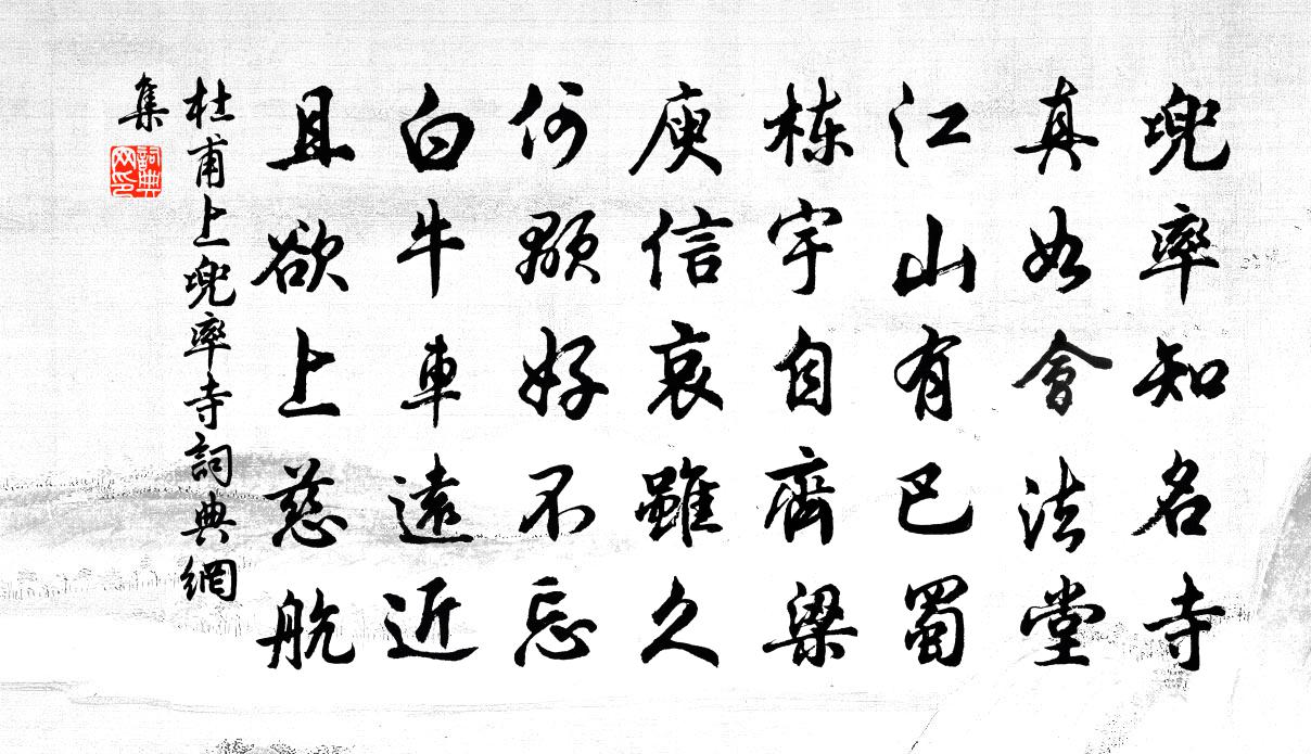 杜甫上兜率寺書法作品欣賞