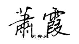 王正良蕭霞行書個性簽名怎么寫