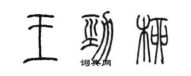 陳墨王勁柳篆書個性簽名怎么寫