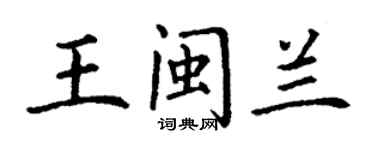 丁謙王閩蘭楷書個性簽名怎么寫