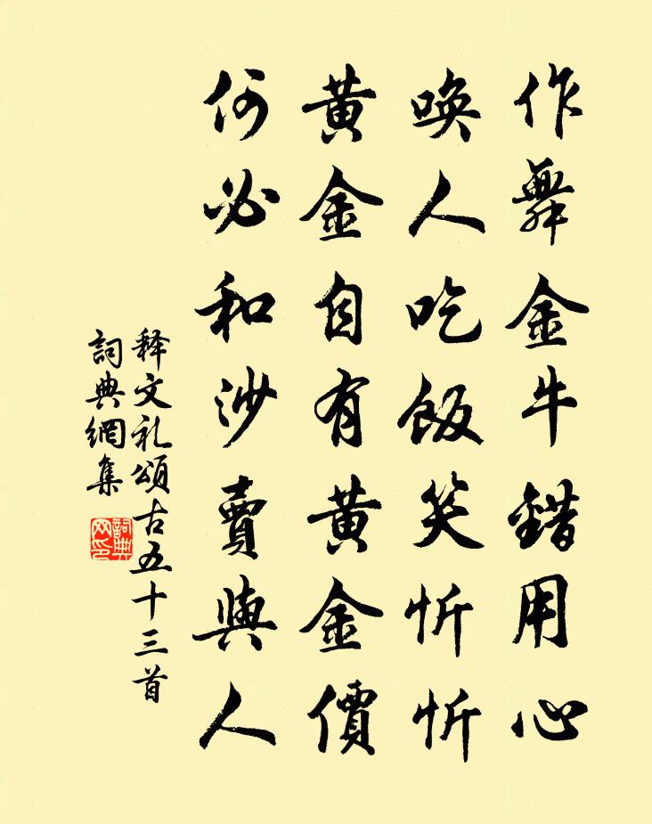 釋文禮頌古五十三首書法作品欣賞