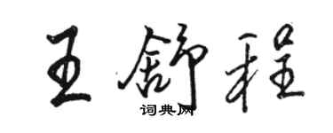 駱恆光王舒程行書個性簽名怎么寫
