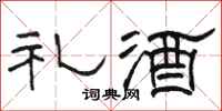 駱恆光禮酒隸書怎么寫