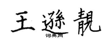 何伯昌王遜靚楷書個性簽名怎么寫