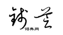 梁錦英錢芝草書個性簽名怎么寫