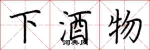 荊霄鵬下酒物楷書怎么寫