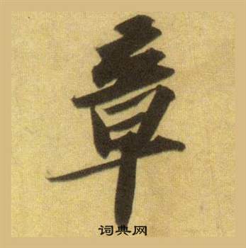 蘇軾在洞庭春色賦中山松醪賦合卷中寫的章