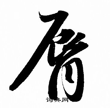 趁篆書書法_趁字書法_篆書字典