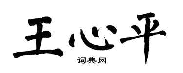 翁闓運王心平楷書個性簽名怎么寫