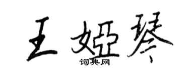 王正良王婭琴行書個性簽名怎么寫