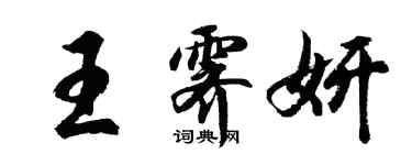 胡問遂王霽妍行書個性簽名怎么寫