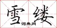 田英章雪縷楷書怎么寫