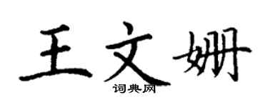 丁謙王文姍楷書個性簽名怎么寫