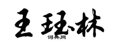 胡問遂王珏林行書個性簽名怎么寫