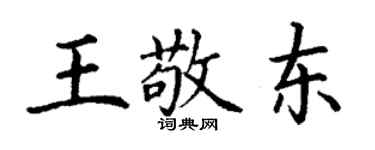 丁謙王敬東楷書個性簽名怎么寫