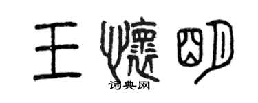 曾慶福王懷明篆書個性簽名怎么寫