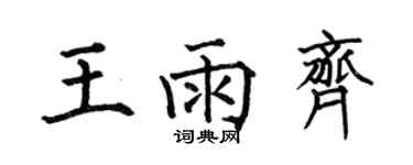 何伯昌王雨齊楷書個性簽名怎么寫