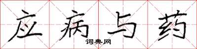 袁強應病與藥楷書怎么寫