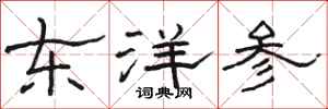 駱恆光東洋參隸書怎么寫