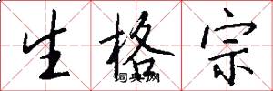 生格宗怎么寫好看