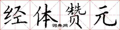 丁謙經體贊元楷書怎么寫