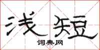 駱恆光淺短隸書怎么寫