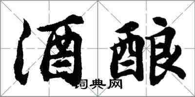 胡問遂酒釀行書怎么寫