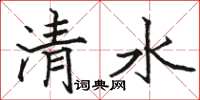 駱恆光清水楷書怎么寫
